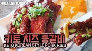 [keto recipe] 저탄고지 다이어트 치즈등갈비 | 키토제닉 다이어트 레시피 | korean style spicy pork ribs