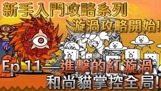 貓咪大戰爭 新手向攻略Ep.11—進擊的紅漩渦—微課金攻略