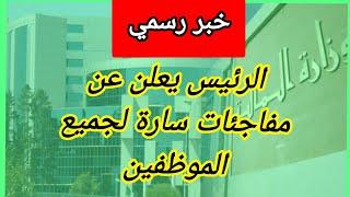 أخبار سارة: الرئيس تبون يعلن عن زيادات جديدة في الأجور بنسبة تبلغ 47% .