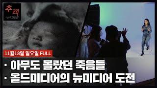 '아무도 몰랐던 죽음들...아동사망의 진실' 외 | KBS 시사멘터리 추적 25회 22.11.13