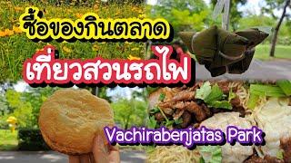 ซื้อของกินตลาด เที่ยวสวนวชิรเบญจทัศ สวนรถไฟ Vachirabenjatas Park Rot Fai Park | Bangkok Travel Vlog