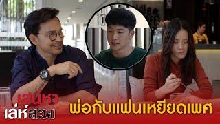 พ่อกับแฟนตรรกะป่วยพ่อกัน เหยียดเพศ! - เสน่หาเล่ห์ลวง | Highlight