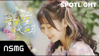 NSMG SPOTLIGHT Vol.2 | 高秋梓 Gao Qiuzi - LOVE CODE (甜蜜代码) Dance Ver.