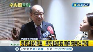 受柯建銘倚重! 準勞動部長何佩珊關注勞權  任辦公室主任23年 柯建銘讚何佩珊具使命感│記者 魏汶萱 黃昀凡｜【台灣要聞】20240420｜三立iNEWS