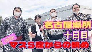 【人生初】名古屋場所生観戦初枡席！近過ぎる力士に絶叫&感動