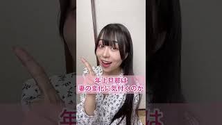 年上旦那は妻の変化に気付くのか！？いざ検証
