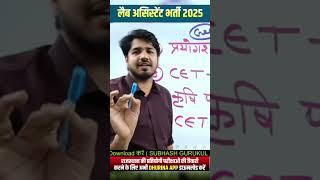 Lab Assistant 2025 by subhash Charan sir #shorts #dhurina #subhashcharan #rsmssb #examclendar