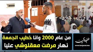 من عام 2000 وانا خطيب الجمعة نهار مرضت معقلوشي عليا وانا بغيت نرجع كيف ما كنت