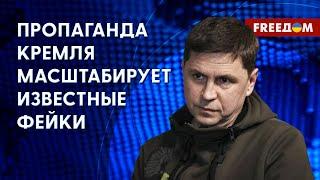 ПОДОЛЯК: Российское ИПСО не выдерживает критики. Пропагандистов рассекретили