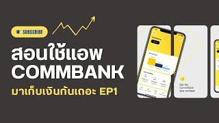 แนะนำฟีเจอร์เจ๋งๆ สอนเก็บเงินด้วย Commbank app EP1