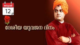 Swami Vivekananda’s birthday – January 12 - as National Youth Day ( ദേശീയ യുവജന ദിനം )