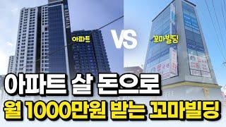 아파트 살 돈으로 월 1000만원 받는 꼬마빌딩 #빌딩매매 #꼬마빌딩매매 #꼬마빌딩투자 #꼬마빌딩급매