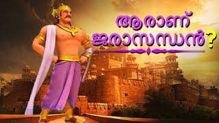 ആരാണ് ജരാസന്ധൻ? | Jarasandhan