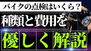 【バイクの維持費】バイクの点検にかかる費用をわかりやすく解説！