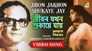 Jibon Jakhon Shukaye Jay | Rabindra Sangeet Video Song | Hemanta Mukhopadhyay