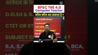 BPSC TRE Computer Teacher Vacancy 2024 | BPSC Teacher Latest News #Shorts #BPSCTRE4