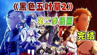 一口气看完《黑色五叶草2》第二季漫画解说；最强呼哈哥的逆袭之路！阿斯塔的回归之路受阻，天秤男达姆纳提奥成最大阻碍！