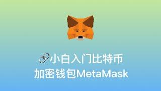 【小白入门比特币：加密钱包MetaMask】去中心化钱包vs中心化交易所、创建加密钱包、助记词、加密钱包基本操作、执行交易、与去中心化应用DApps连接交互