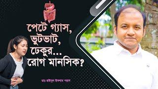 পেটে গ্যাস, ভুটভাট, ঢেকুর রোগ মানসিক/ Stomachache, gas, belching and mental health!