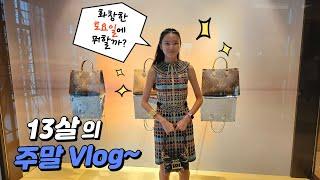 13살 다니의 일상 브이로그(Vlog) ~ [다니의 별난스타일/Dani's special style]