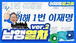 [이재명 대통령 후보 공식 로고송] 남행열차(ver.2)