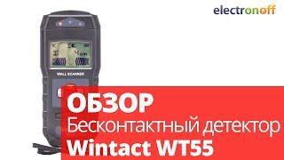 Бесконтактный детектор Wintact WT55. Обзор