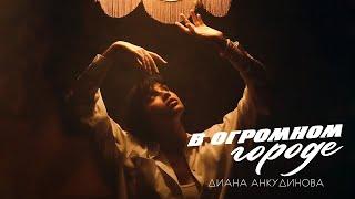 Диана Анкудинова – В огромном городе (Official Lyric Video)