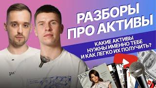 КАКИЕ АКТИВЫ НУЖНЫ ИМЕННО ТЕБЕ? – РАЗБОРЫ ПРО АКТИВЫ | ДМИТРИЙ БЕЛОВ И АНТОН БАЗАРОВ