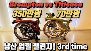 브롬톤 350만원 vs 티티카카 70만원 트라이폴드 남산업힐 도전 솔직후기