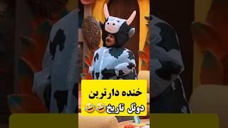 خنده دارترین دوئل تاریخعمو‌رشید و علی اوجی#shorts #short #جوکر #طنز #خنده #علی_صادقی #کمدین#فیلم