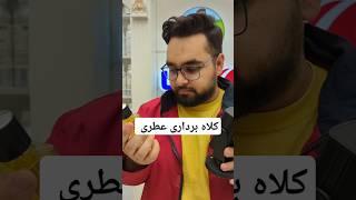 3تا از مهم ترین نکات خرید عطرو بهت گفتم،از هر جایی عطر خواستی بگیری،این سه تا نجاتت میدن کامنت  اول