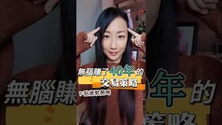 無腦賺了40年的交易策略(F點順勢策略) ‼️請至IG留言‼️ #外匯 #外匯保證金#外匯教學 #外匯入門#外匯投資 #外匯交易#外匯EA #外匯程式交易#MT4 #MT5#forex