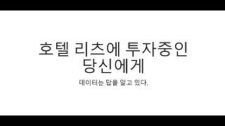 "미국주식"호텔리츠에 투자하는 당신에게 (ft. 데이터는 답을 알고 있다)