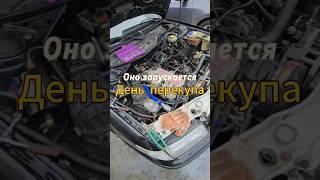 Запускается️#перекуп #авто #auto #автомобили #продажаавто