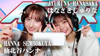 【はなさきじゅりな】2人でASMR【仙北谷ハンナ】