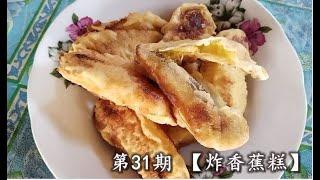 好吃又不上火，马来西亚当地小吃。5分钟教你炸香蕉糕的食谱 Fried Banana Cake 5 MIN RECIPE [ENG SUB]