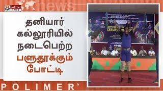 கோயமுத்தூர்  தனியார் கல்லூரியில் நடைபெற்ற பளுதூக்கும் போட்டி | Weightlifting | Coimbatore