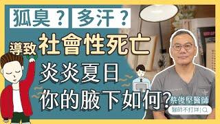 【醫師不打烊】好尷尬！狐臭跟多汗體味如何改善？專業醫師這樣說 Ft.蔡俊堅醫師