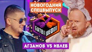 Битва шефов // Новогодний спецвыпуск. Ренат Агзамов VS Константин Ивлев