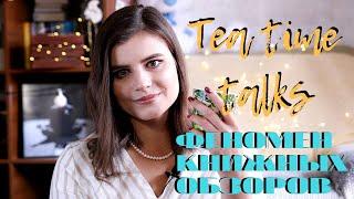 Какие книжные рецензии реально полезные || Tea time talk