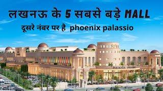 लखनऊ के 5 सबसे बड़े मॉल / 5 biggest mall in Lucknow / Lucknow malls