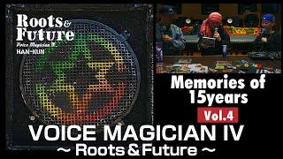 HAN-KUN15周年を振り返る「Memories of15years」vol.4『VOICE MAGICIAN IV ～Roots&Future～』