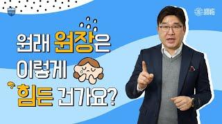 원래 원장은 이렇게 힘든가요?[성공실천성장문답_학관노TV]