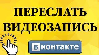 Как отправить другу видео в ВКонтакте с телефона?