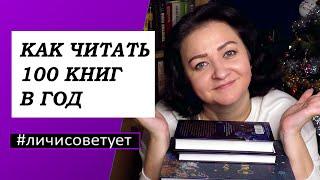 Как читать 100 книг в год  