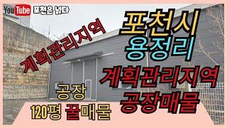 포천ic 2km거리 120평 공장매물 선단동부자부동산