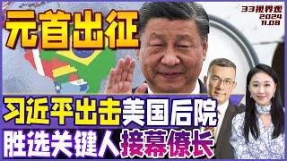 美国慌了！习近平出击“美国后院” 秘鲁中国海军建基地 | 普京祝贺川普胜选 称赞真男人 | 特朗普首个任命！"冰女”接任白宫幕僚长《33视界观》新西兰33中文台