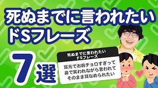 【9万人調査】「死ぬまでに言われたいドSフレーズ7選」聞いてみたよ