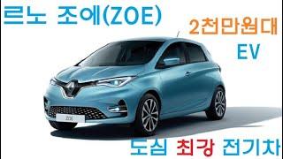 #르노조에 #전기차 #소형전기차 #ZOE #EV (르노 조에 리뷰2)도심용 최강전기차..ZOE, 유럽평정하고 한국상륙 시승기 / Renault EV ZOE driving test