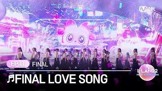 [I-LAND2/최종회] 다시 함께 모인 24명의 'I' FINAL LOVE SONG @FINAL 생방송 | Mnet 240704 방송